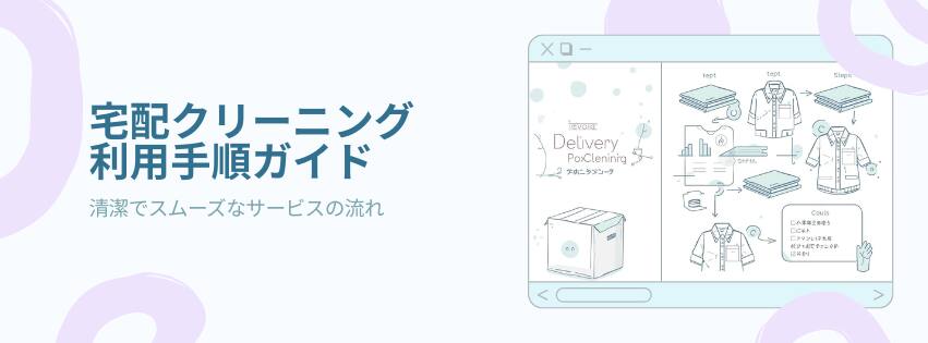 宅配クリーニング手順ガイド|衣替え・布団・急ぎで困らない